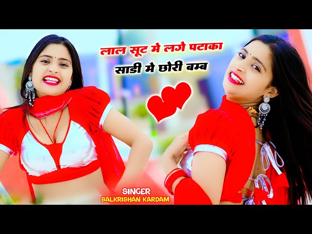 🔴 लाइव || लाल सूट मे लगे पटाका साडी मे छोरी बंब | Laal Suit Me Lage Pataka | Balkrishan Kardam