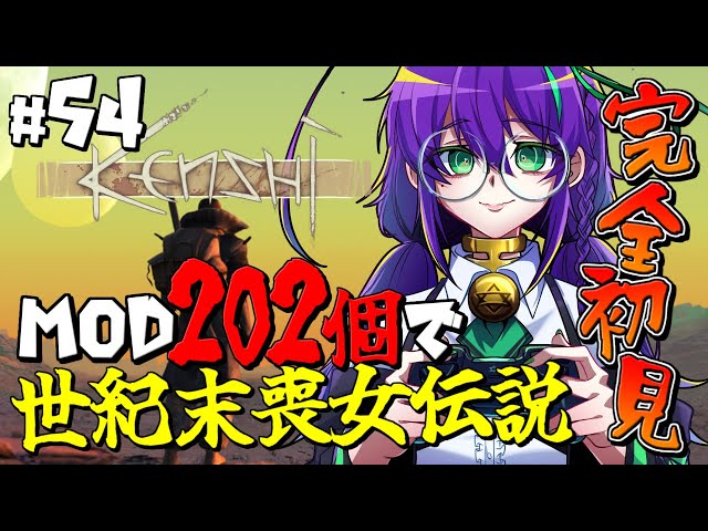 【Kenshi / MOD】完全初見！MOD202個の世紀末喪女伝説！ ＃54【苗喪無名無/ Vtuber】