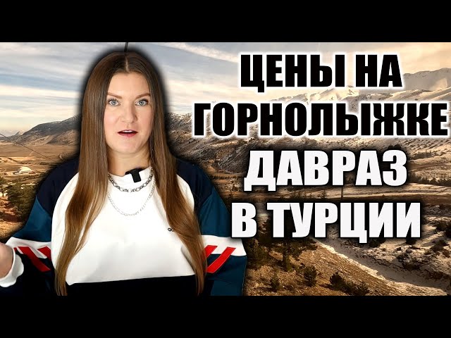 ТАКАЯ ТУРЦИЯ ВАС УДИВИТ! ПРОВЕРЯЕМ ЦЕНЫ И УСЛОВИЯ НА ПОПУЛЯРНОМ В ТУРЦИИ ГОРНОЛЫЖНОМ КУРОРТЕ ДАВРАЗ