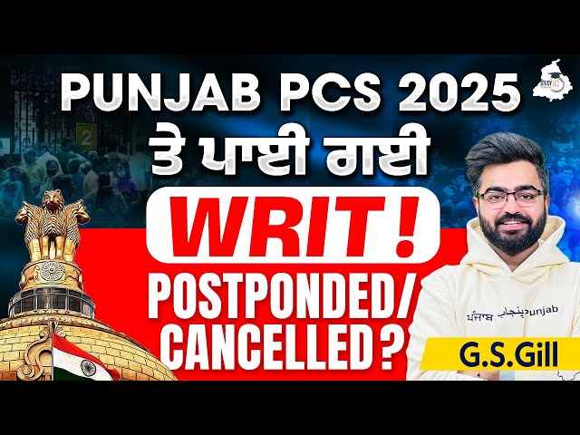 Punjab PCS 2025 | Exam ਤੇ ਪਾਈ ਗਈ WRIT! | PPSC Paper Cancelled OR Postponed ? | By Gill Sir