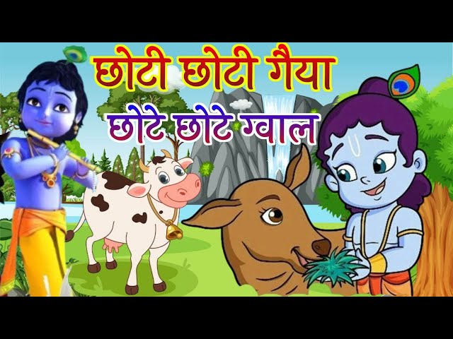 Choto So Mero Madangopal | छोटी छोटी गैया छोटे छोटे ग्वाल | Kanha Ji Bhajan | Krishna Bhajan 2025