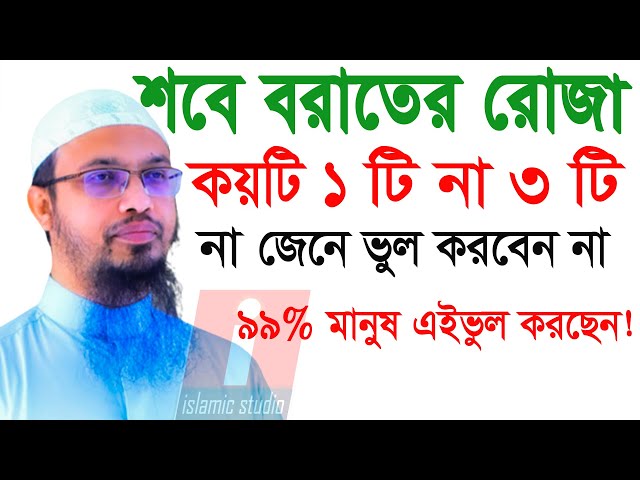 শবে বরাতের আমল ও ফজিলত শবে বরাতের রোজা কয়টি শবে বরাতের ইবাদত💞শায়খ আহমাদুল্লাহ-9-2-25 8:00 PM