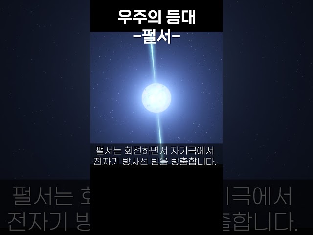 우주의 등대 펄사