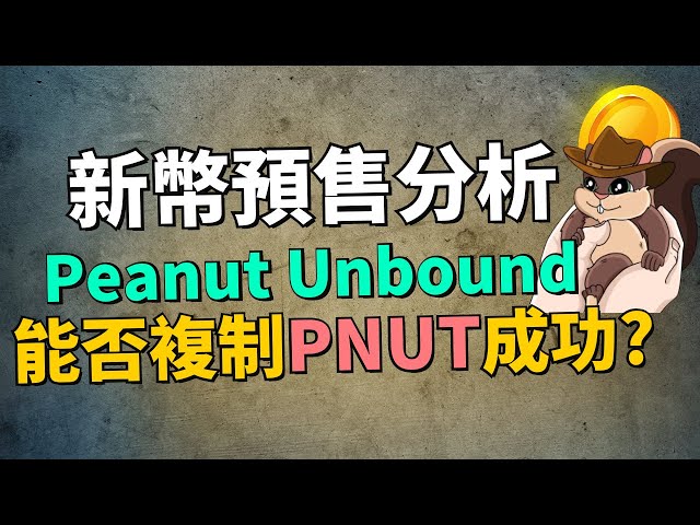 【迷因幣討論】Peanut Unbound 會不會像 PNUT 一樣迎來幾萬倍的漲幅？Peanut Unbound 是否值得參與？