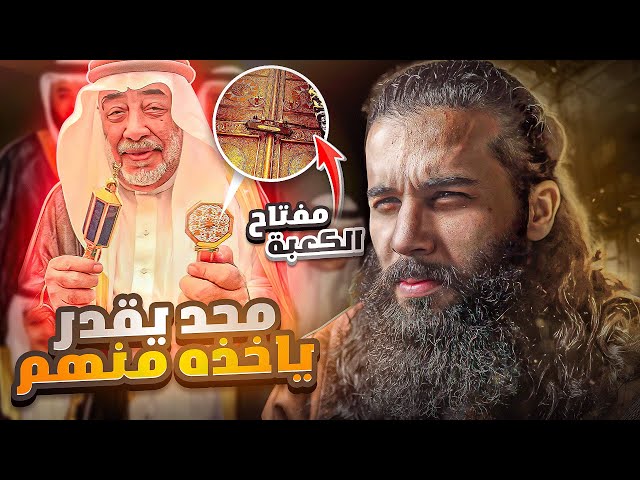 من هم !؟ وليش مفتاح الكعبة معاهم ولا احد يقدر ياخذه !؟ | فتح مكة ( الجزء 4 ) | أنس آكشن