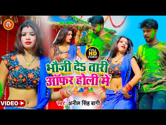 #HOLI #VIDEO घूम घूम भौजी दे तारी ऑफर होली मे - Anil Singh Baagi New Holi Video - Bhojpuri Holi Song