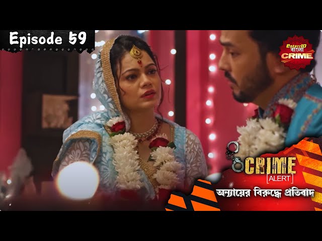 নিজের স্বার্থে বোনের জীবন নষ্ট! | Bengali Crime Show |Full Episode 59 lবাংলা ক্রাইম |Enterr10 বাংলা