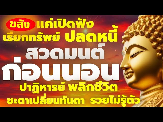 สวดมนต์เช้า ทำสมาธิ รับวันใหม่ ทำประจำ ชีวิตรุ่งเรือง เงินทองหลั่งไหลเข้ามา เรียกทรัพย์ บารมี โชคลาภ