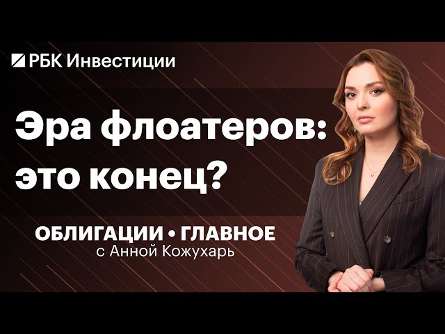 Когда закончится тренд на флоатеры? Облигации X5, Самолета, ФосАгро. Постоянный купон VS плавающий?