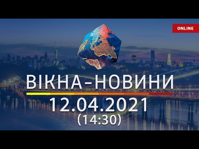 ПОСЛЕДНИЕ НОВОСТИ УКРАИНЫ И МИРА | 12.04.2021 | ОНЛАЙН | Вікна-Новини