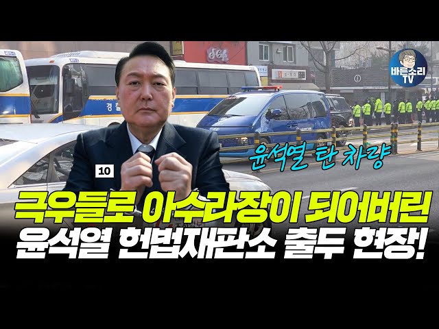 극우들로 아수라장이 되어버린 윤석열 헌법재판소 출두 현장!