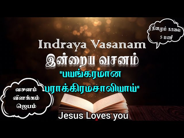 கர்த்தரோ பயங்கரமான பராக்கிரமசாலியாய் என்னோடு இருக்கிறார் | Indraya Vasanam |20.12.2022 |