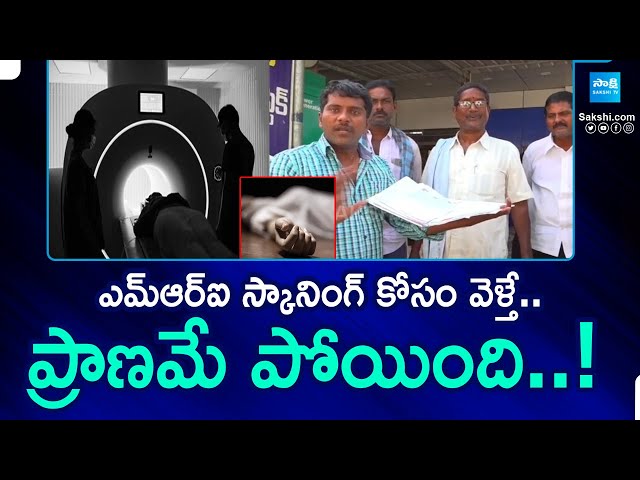 Eluru Susmitha Diagnostic Centre Incident | Woman Dies During MRI Scanning | Sakshi TV