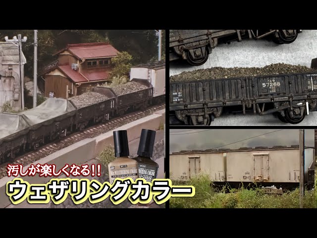 【鉄道模型/Nゲージ】ウェザリングカラーで貨車を汚します！前編【Nscale diorama 1/150】