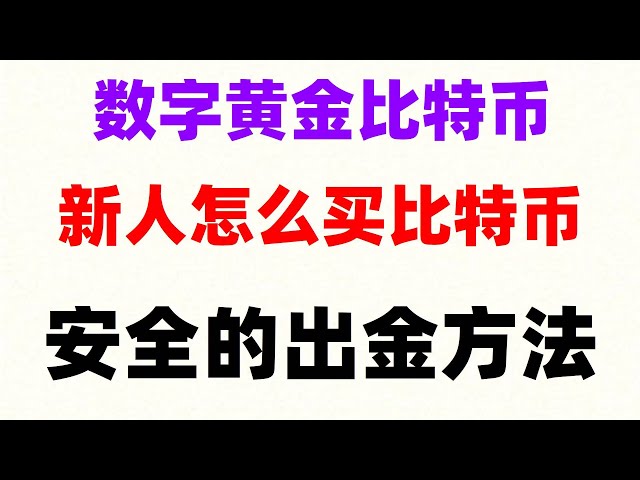 #中國用戶怎么買USDT,#中國擬貨幣交易平臺，#比特幣怎么買賣,#怎么買賣比特幣在國內怎么用人民幣購買數字貨幣,#日本歐易okx，買賣比特幣違法嗎？中國大陸幣安Binance最新注冊教程