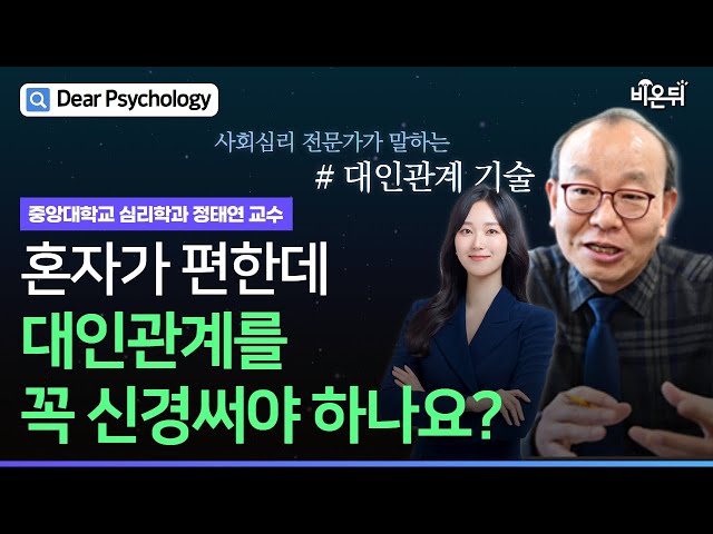 [Dear Psychology] 나를 위한 대인관계 / 중앙대학교 심리학과 정태연