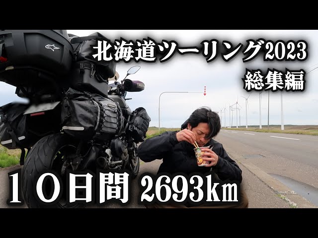 北海道ツーリング2023 総集編 １０日間2693km