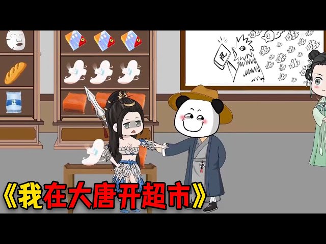 【穿越系统】我在大唐开超市，让李世民吃辣条喝酸奶！#funny #穿越 #重生