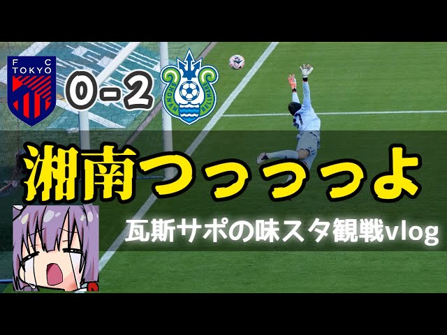 ⚽味スタ観戦vlog🔵🔴【FC東京vs湘南ベルマーレ】湘南強すぎワロタ【#個人勢vtuber #妹尾りつ #vlog #fc東京 #湘南ベルマーレ】