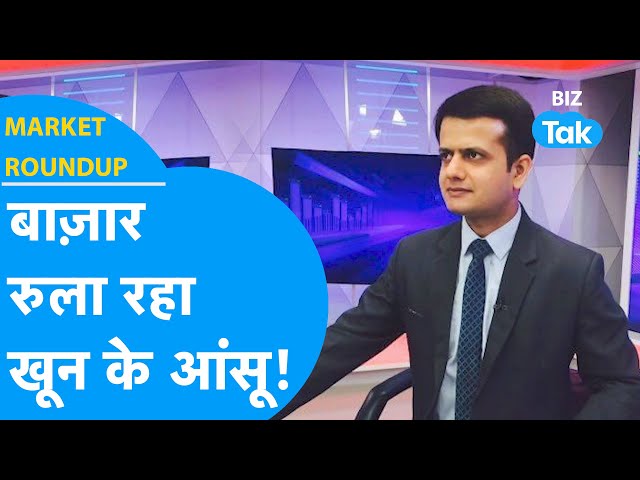 Share Market निवेशकों को रुला रहा खून के आंसू! | Market Roundup | BIZ Tak