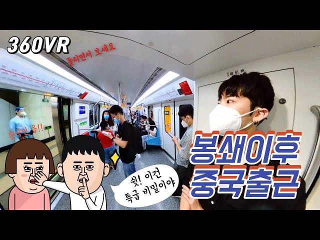 🇨🇳(360 VR)출근중인한국인을 본 중국인들의 반응 Feat상하이 봉쇄이후 지하철 출근 Chinese Reaction to Koreans on the Way to Work