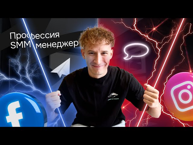 SMM менеджер. Обязанности SMM менеджера. Чем занимается и сколько зарабатывает SMM специалист?