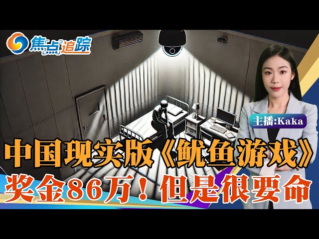 中国现实版《鱿鱼游戏》火了！独处26天可获86万， 规则简单，淘汰更简单！拿捏赌徒心理，专邀负债的绝路人参与！天上掉下的是“馅饼”还是“陷阱”？焦点追踪01/24