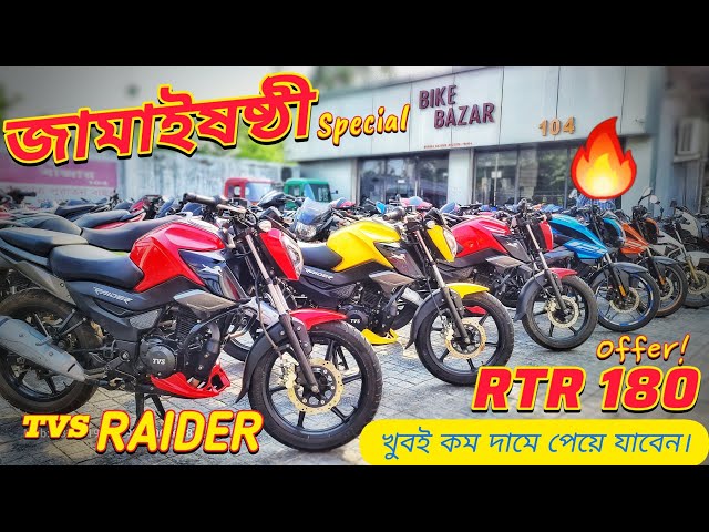 Jamai Sasthi Special, 🥳Apache RTR Offer!!!🔥 খুবই কম দামে। TVS Raider New collection @BikeBazar104