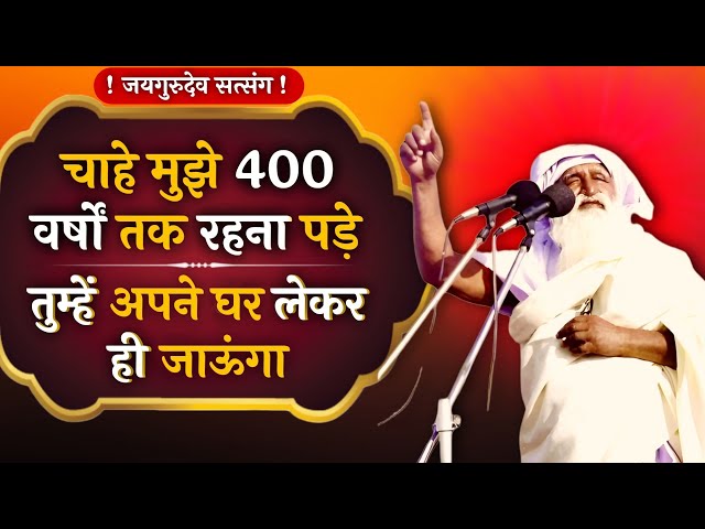 चाहे मुझे 400 वर्षों तक रहना पड़े तुम्हें लेकर ही जाऊंगा 😱 | Jaigurudev Satsang  @jaigurudevaawaz