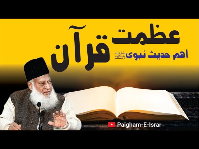 Azmat e Quran | Dr. Israr Ahmed R.A | Short Clip