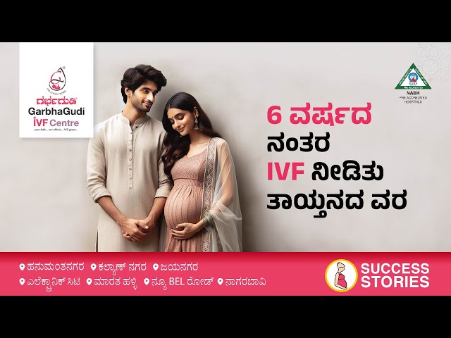 6 ವರ್ಷದ ನಂತರ IVF ನೀಡಿತು ತಾಯ್ತನದ ವರ | IVF Success at GarbhaGudi Hospital - Nagarabhavi, Bangalore