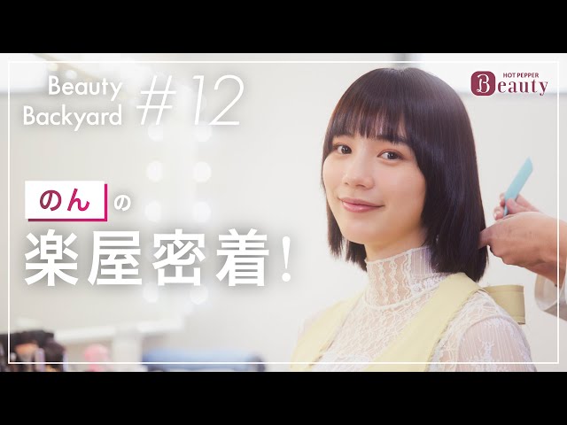 のんと楽屋でトーク｜ Beauty Backyard｜【公式】ホットペッパービューティーTV