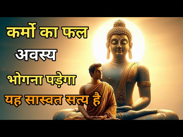 कर्मो का फल अवश्य भोगना पड़ेगा | Buddha motivational video | Buddha motivational video in hindi |