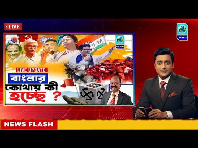 🔴 LIVE :10 February 2025 Bangla Sambad | Kolkata Live News | কলকাতা স্থানীয় সংবাদ | আকাশবাণী কলকাতা