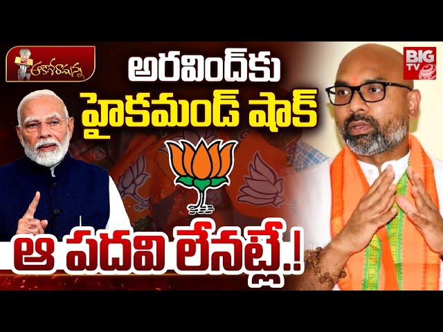 BJP High Command Shock To MP Dharmapuri Arvind | T BJP President | అరవింద్‌కు హైక‌మండ్ షాక్ | BIG TV