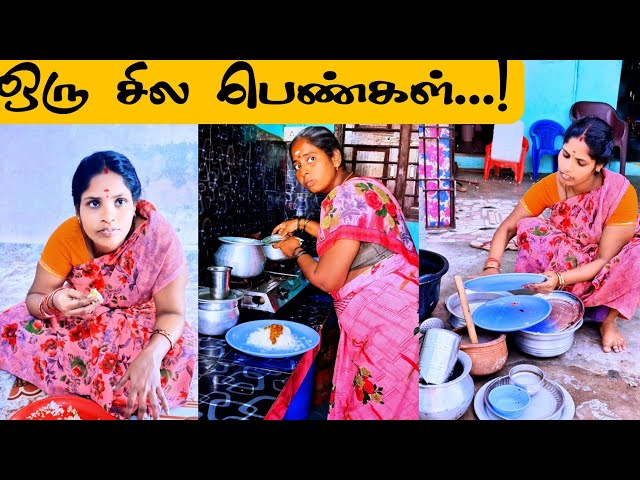 😔😔😔 ஒரு சில பெண்களின் நிலைப்பாடு #viral #trending #emotional #family  #shortsfeed #shorts