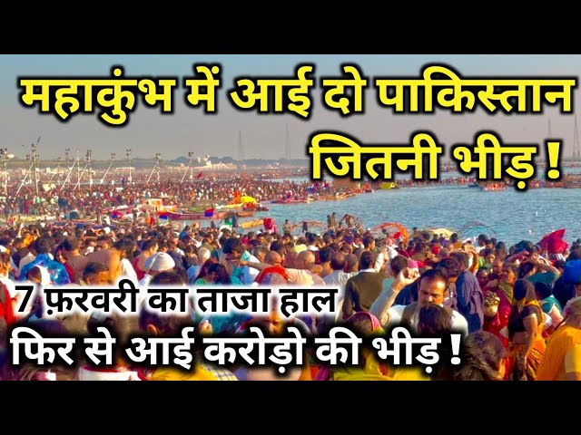 Prayagraj Mahakumbh 2025, on 7th February, crores of people came to Mahakumbh again. Population a...