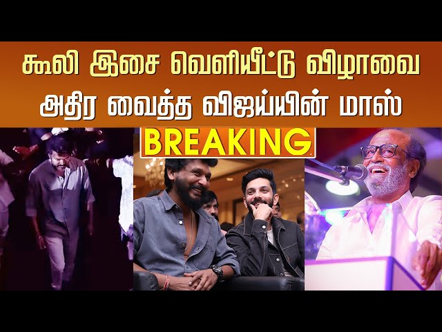 கூலி இசை வெளியீட்டு விழாவை அதிர வைத்த விஜய்யின் மாஸ் – Vijay Mass Entry Coolie Audio Launch - Rajini