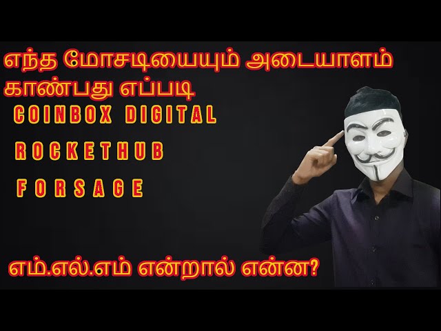 HOW TO IDENTIFY ANY SCAM|எந்த மோசடியையும் அடையாளம் காண்பது எப்படி| COINBOX DIGITAL| FORSAGE