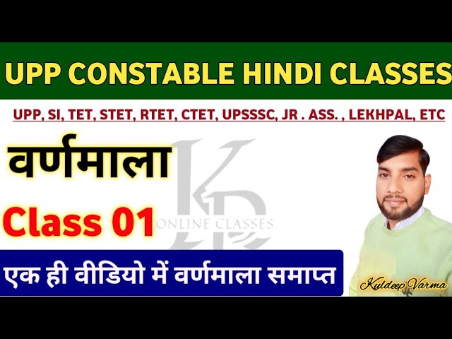 हिंदी वर्णमाला Class 01 | UP POLICE , SI ,TET, STET, RTET,JR.ASS.,LEKHPAL, PET