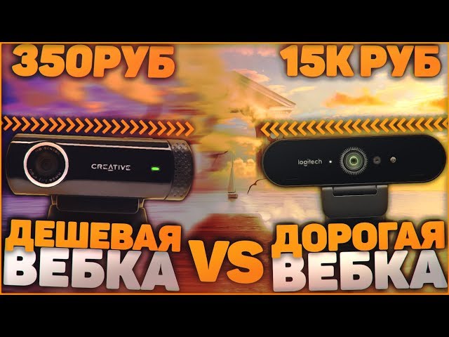 Самая Дорогая Веб Камера vs Самая Дешевая Веб Камера + Розыгрыш