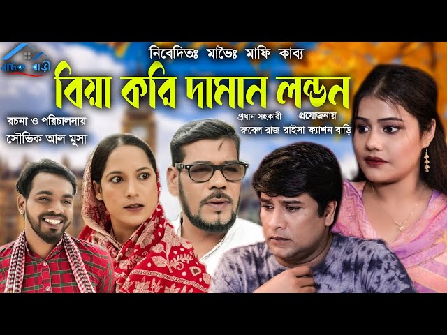 সিলেটি নাটক |BIYA KORI DAMAN LONDON |Sylheti Natok |Emon | Mou | Bangla Natok| Sylheti Natok New-21