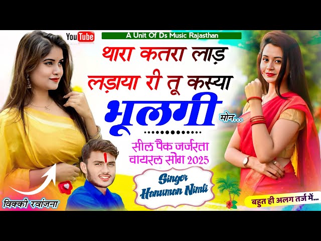 hanuman nimali new song | थारा कतरा लाड़ लड़ाया री तू कस्या भूलगी मोन | हनुमान निमली न्यु सॉन्ग 2025