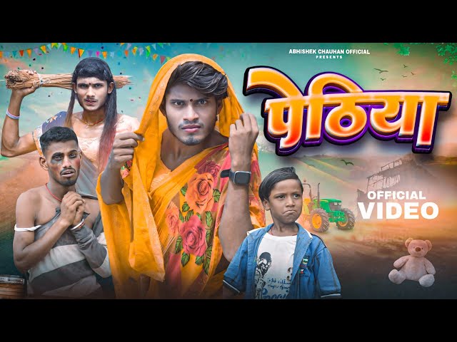 पेठिया || Pethiya || New Comedy Video | Abhishek Chauhan Official