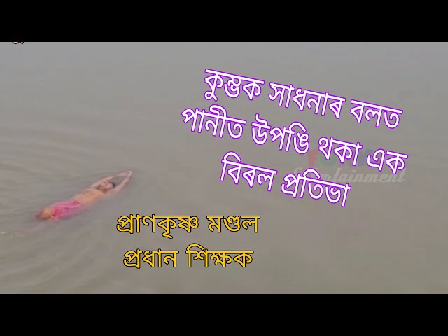 কুম্ভক সাধনাৰ বলত পানীত উপঙি থকা এক বিৰল প্ৰতিভা