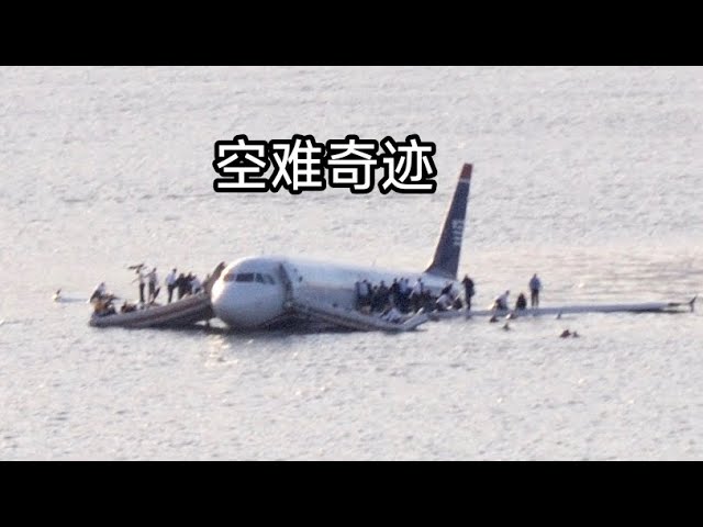 空难奇迹｜全美航空1549号航班事故｜鸟击｜萨利机长｜空难