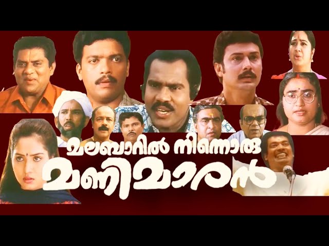 Malabaril Ninnoru Manimaran Malayalam Movie | Jagadish|Kalabhavan Mani|Jayaswathi |Jagathy|Kalpana