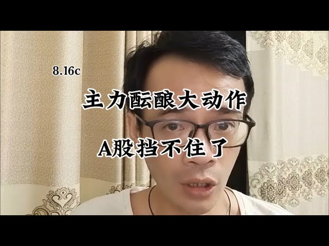 主力酝酿大动作！A股挡不住了