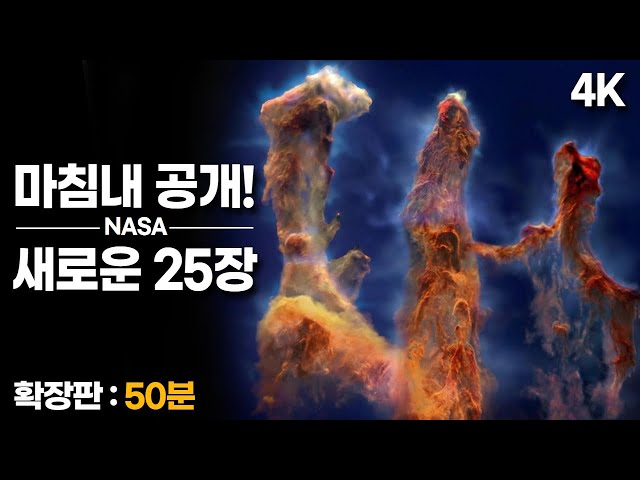 NASA는 처음으로 25장의 놀라운 새 이미지를 공개 했습니다.( 4K )｜(풀버전: 50분) 찬드라 엑스선 우주망원경｜#제임스웹 #허블 #우주다큐 #수면다큐?