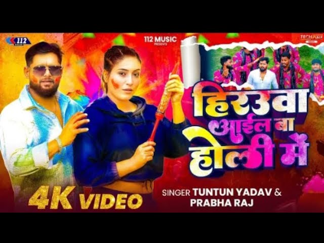 #Video l हिरउवा आईल बऽ होली में l #Tuntun Yadav l Hirauwa Aayil Ba Holi Me Bhojpuri Holi song 2025